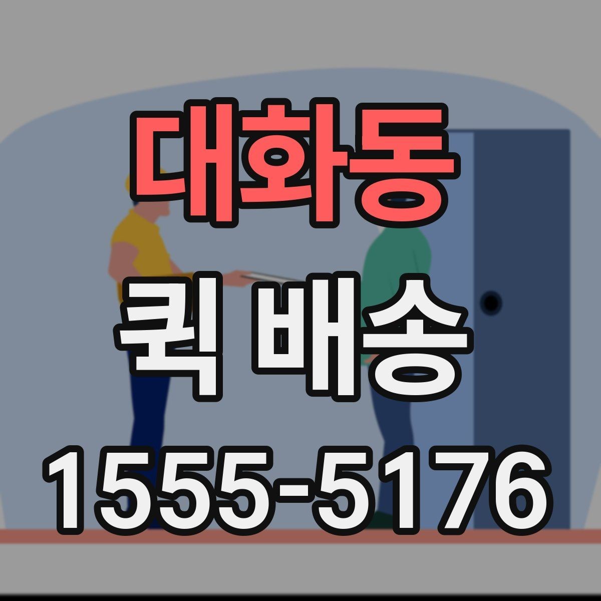 대화동 퀵 배송 접수 과정에서 많이 헷갈리는 부분