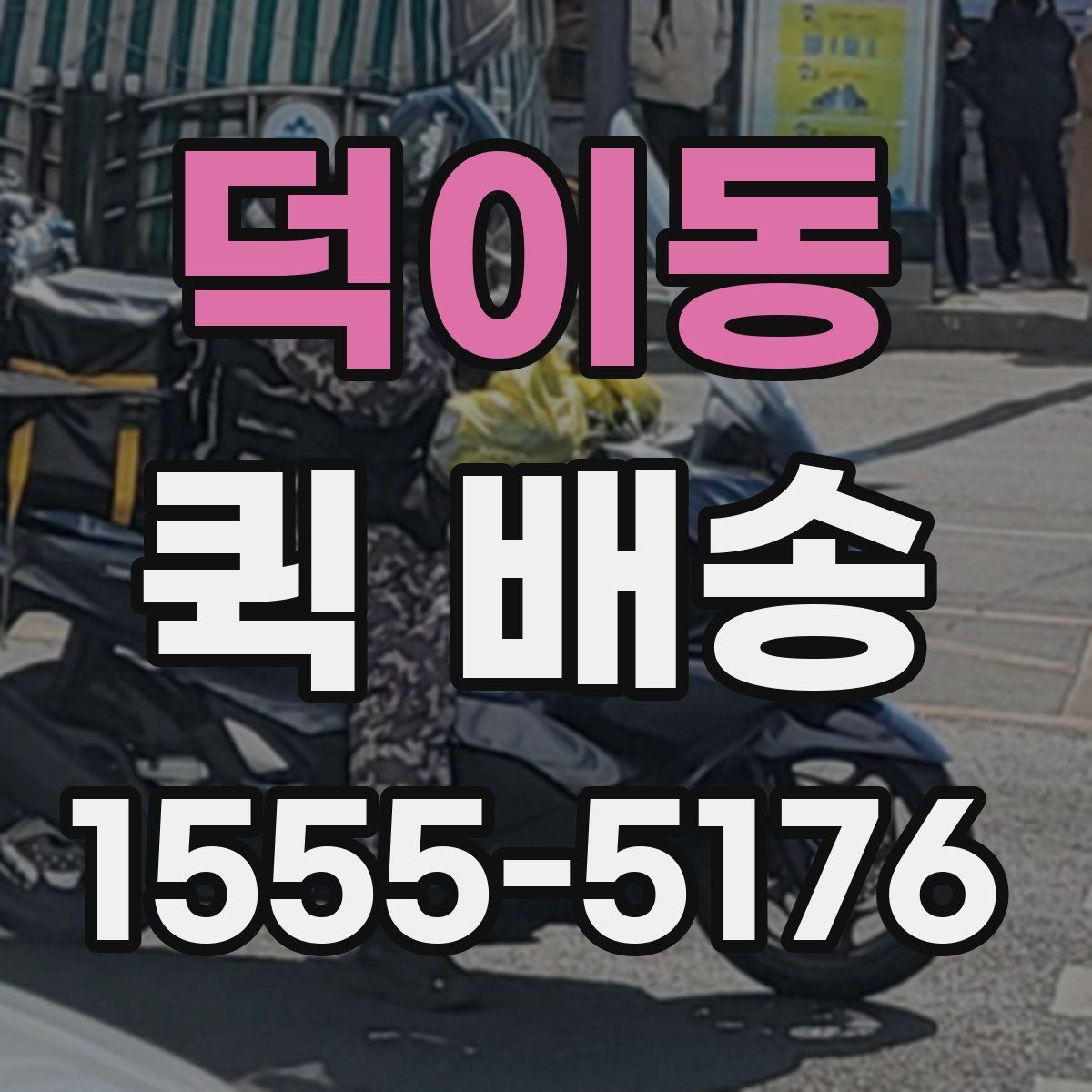 덕이동 퀵 배송 당일 접수 시 체크리스트