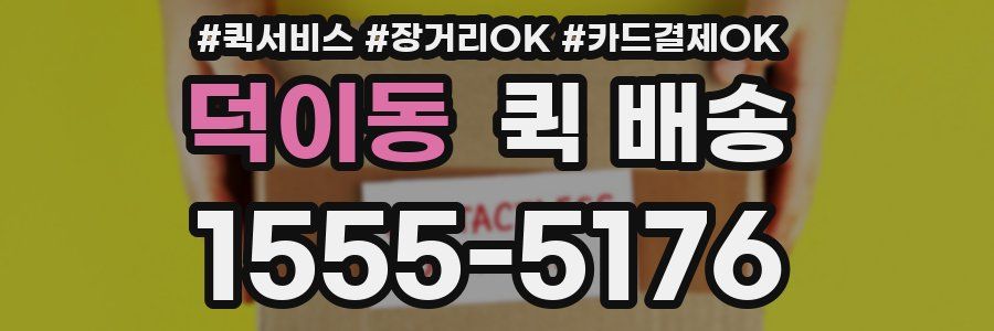 덕이동 퀵 배송