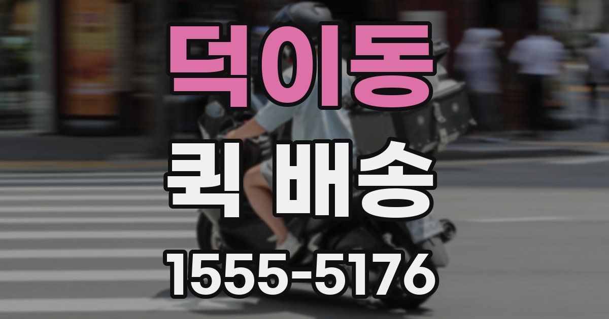 덕이동 퀵 배송