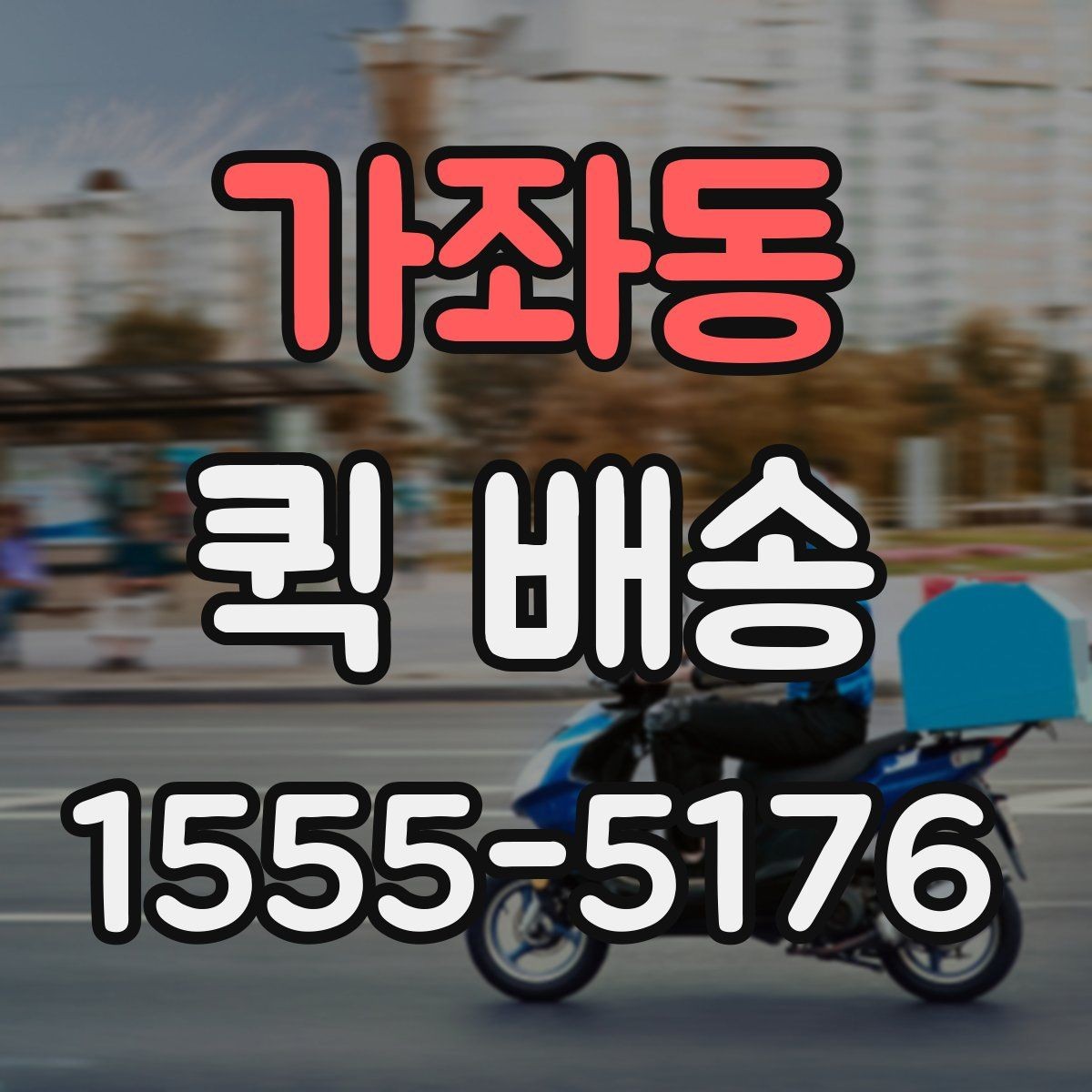 가좌동 퀵 배송 픽업 위치를 정할 때 고려할 점