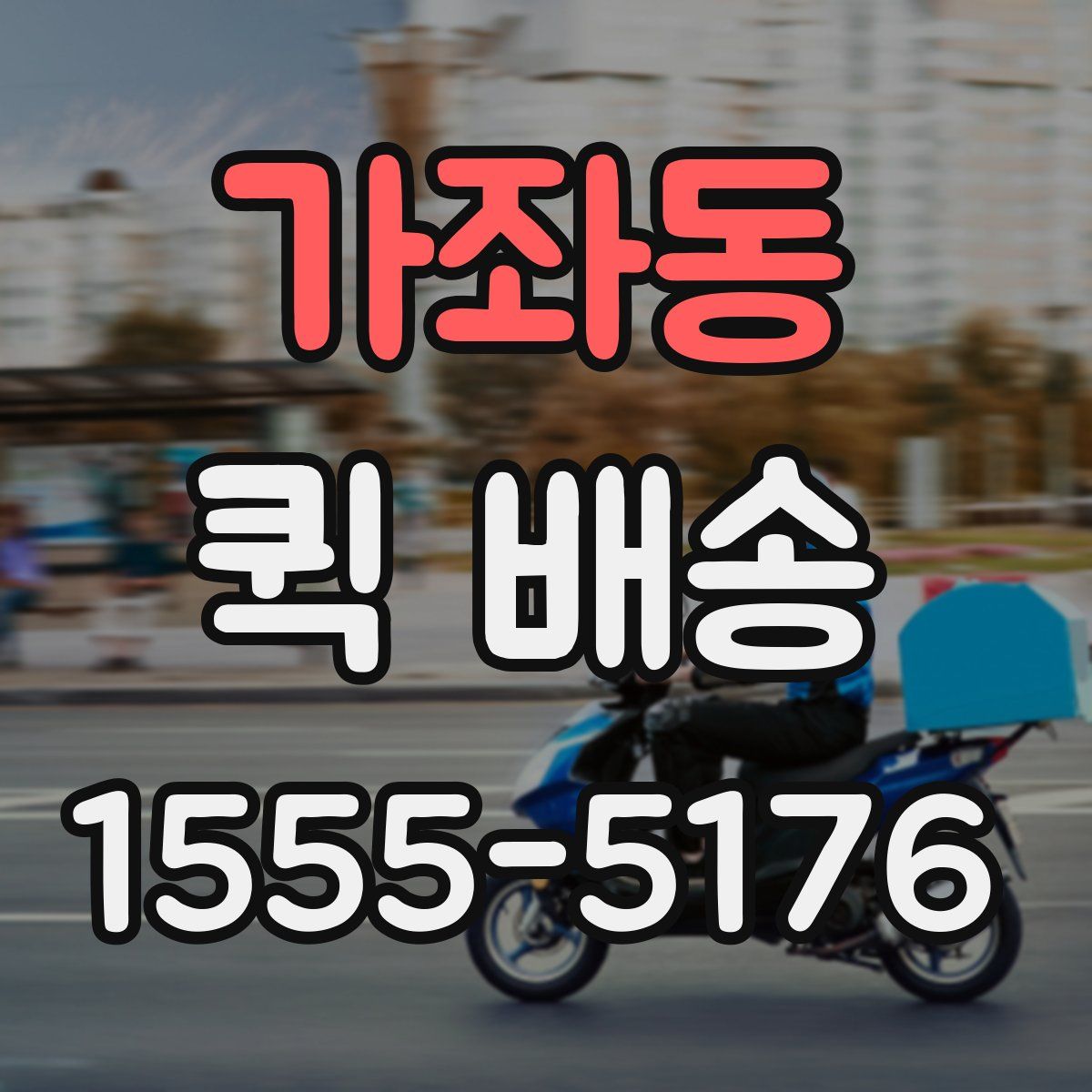 가좌동 퀵 배송