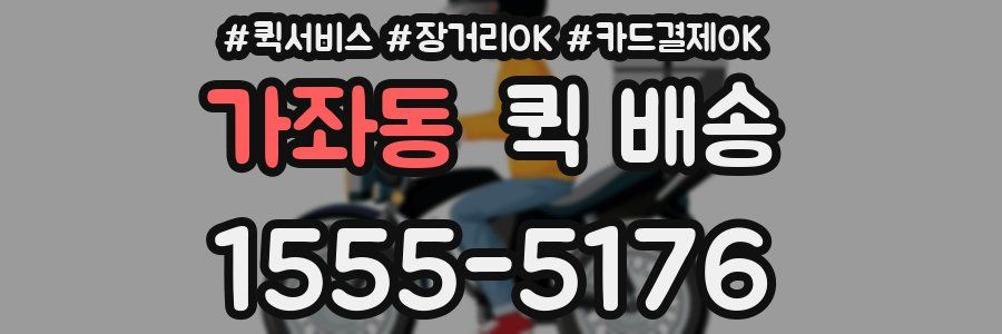 가좌동 퀵 배송