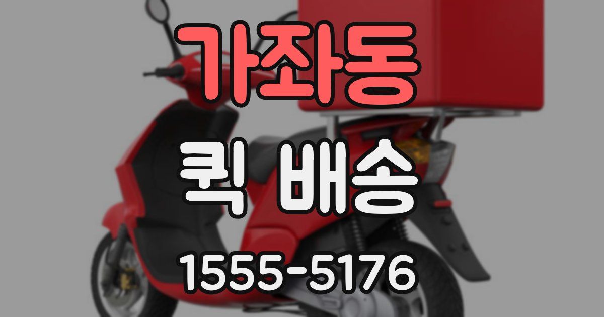 가좌동 퀵 배송