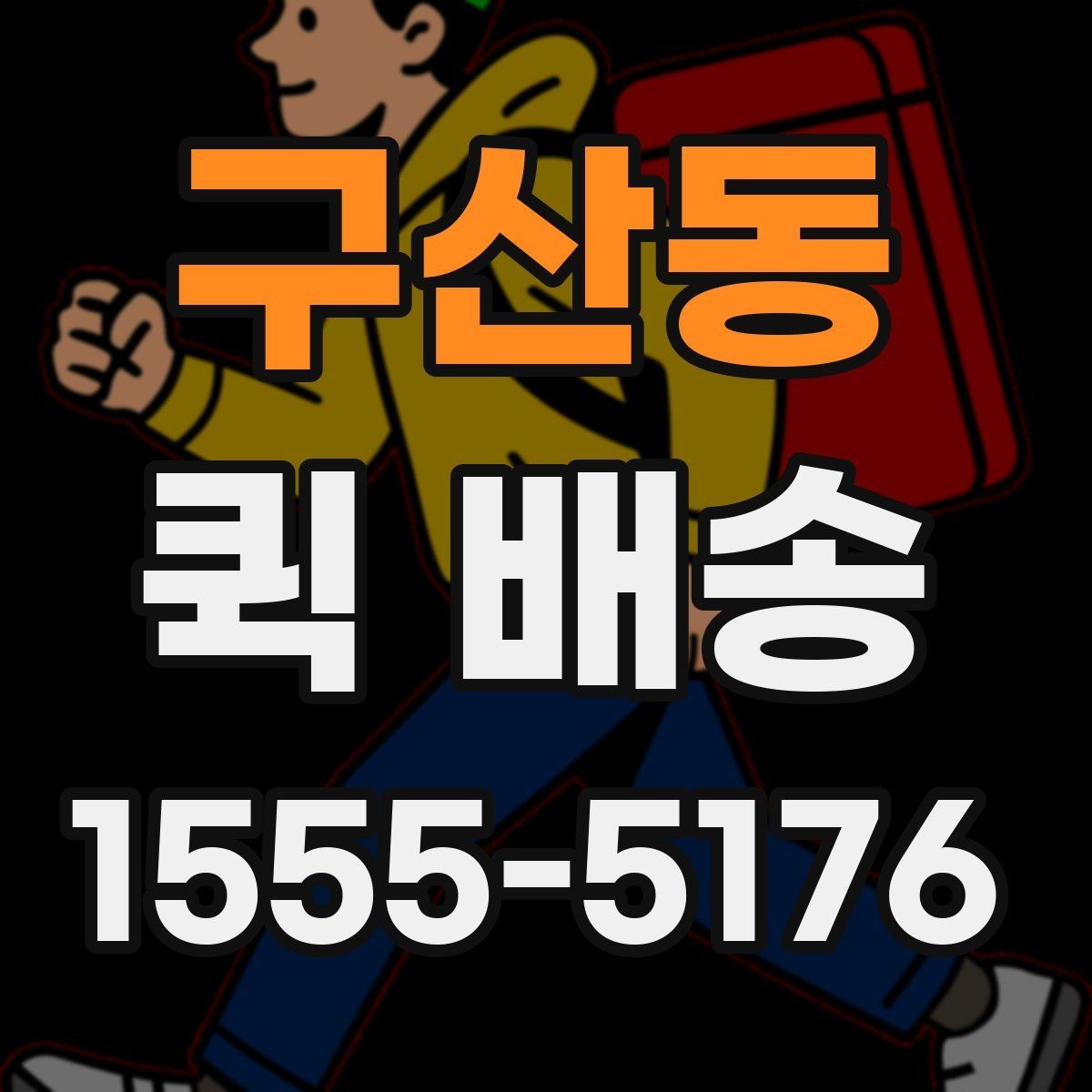 구산동 퀵 배송 이용 시 거리와 시간 계산이 중요한 이유
