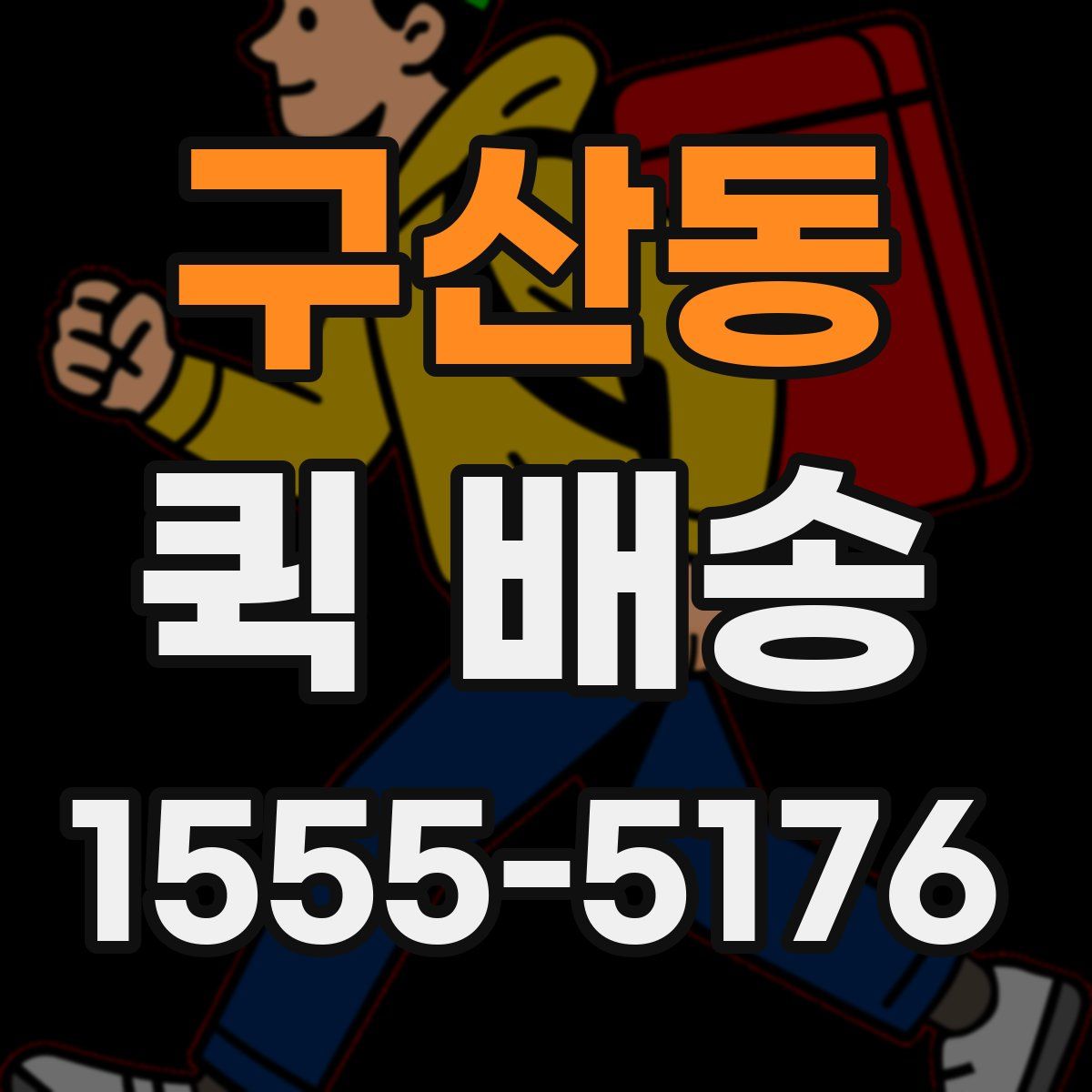 구산동 퀵 배송