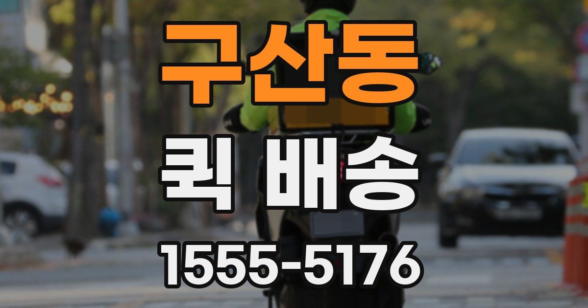 구산동 퀵 배송