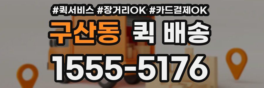 구산동 퀵 배송