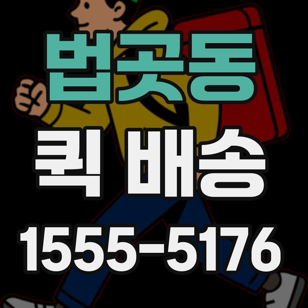 법곳동 퀵 배송 이용 시 결제 방식 살펴보기