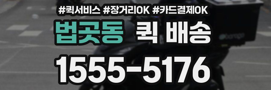법곳동 퀵 배송