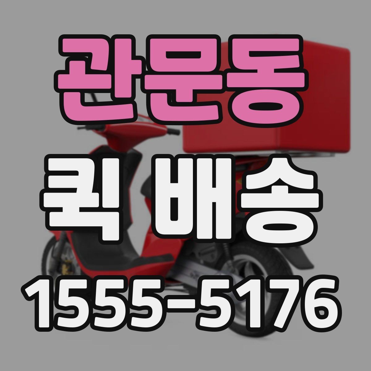 관문동 퀵 배송 서비스가 적합한 업무 상황
