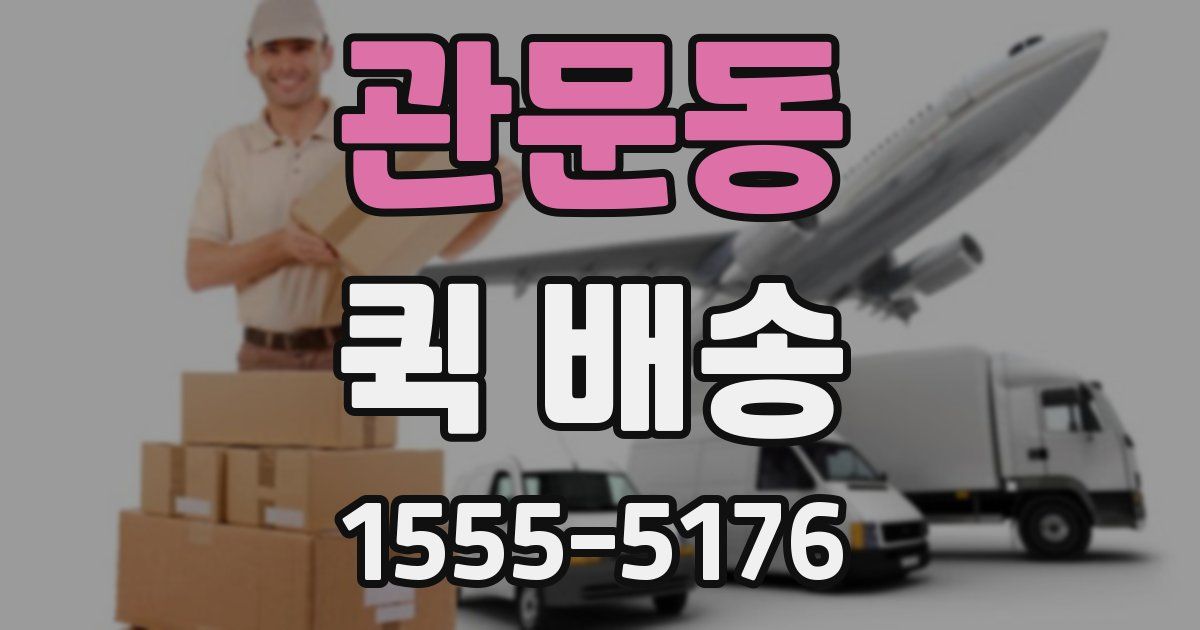 관문동 퀵 배송