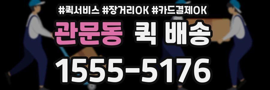 관문동 퀵 배송