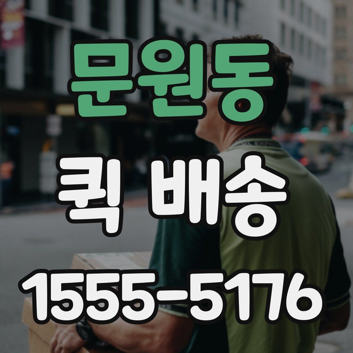 문원동 퀵 배송 전달 시간 조율이 필요한 경우
