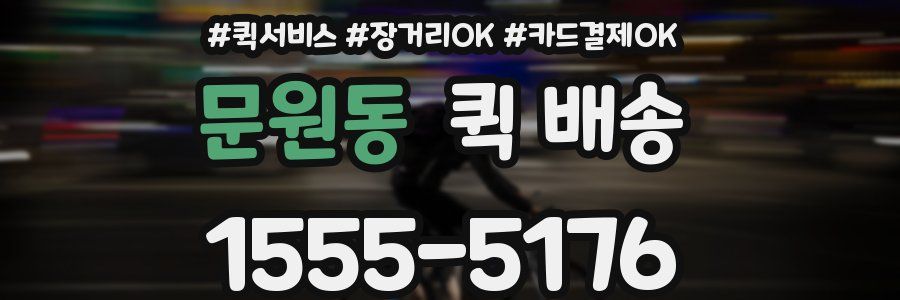 문원동 퀵 배송