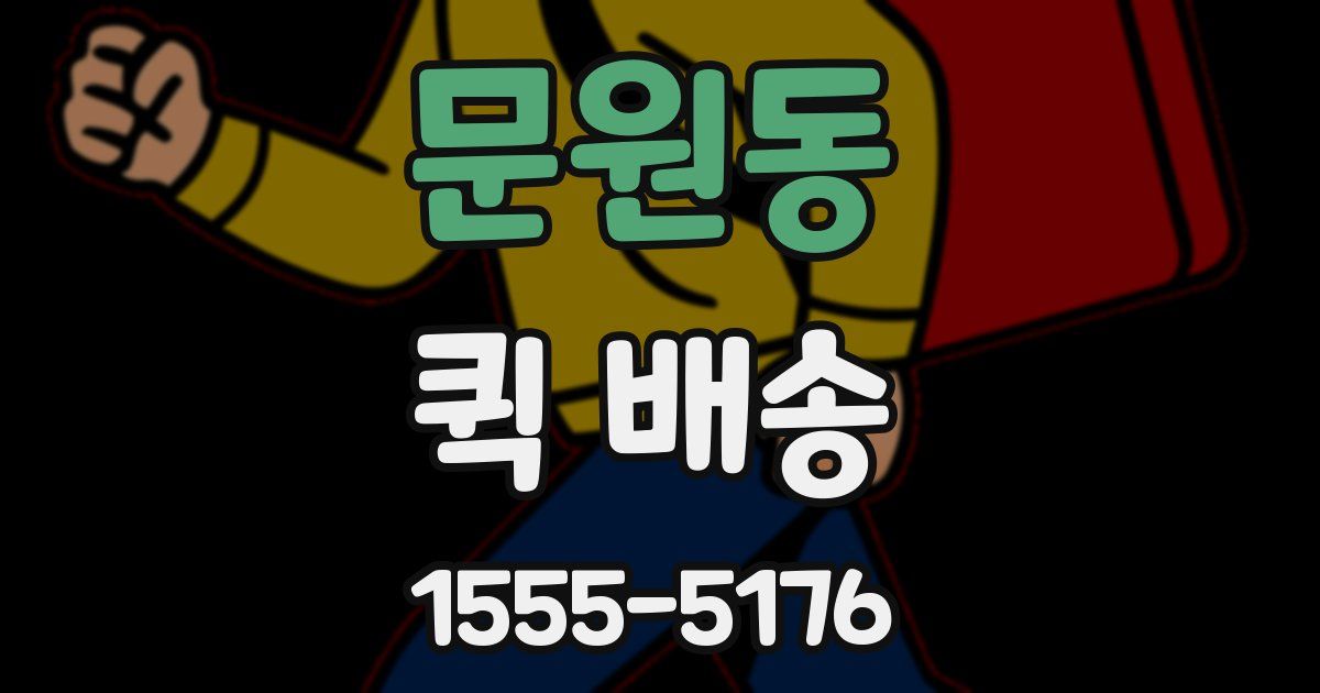 문원동 퀵 배송