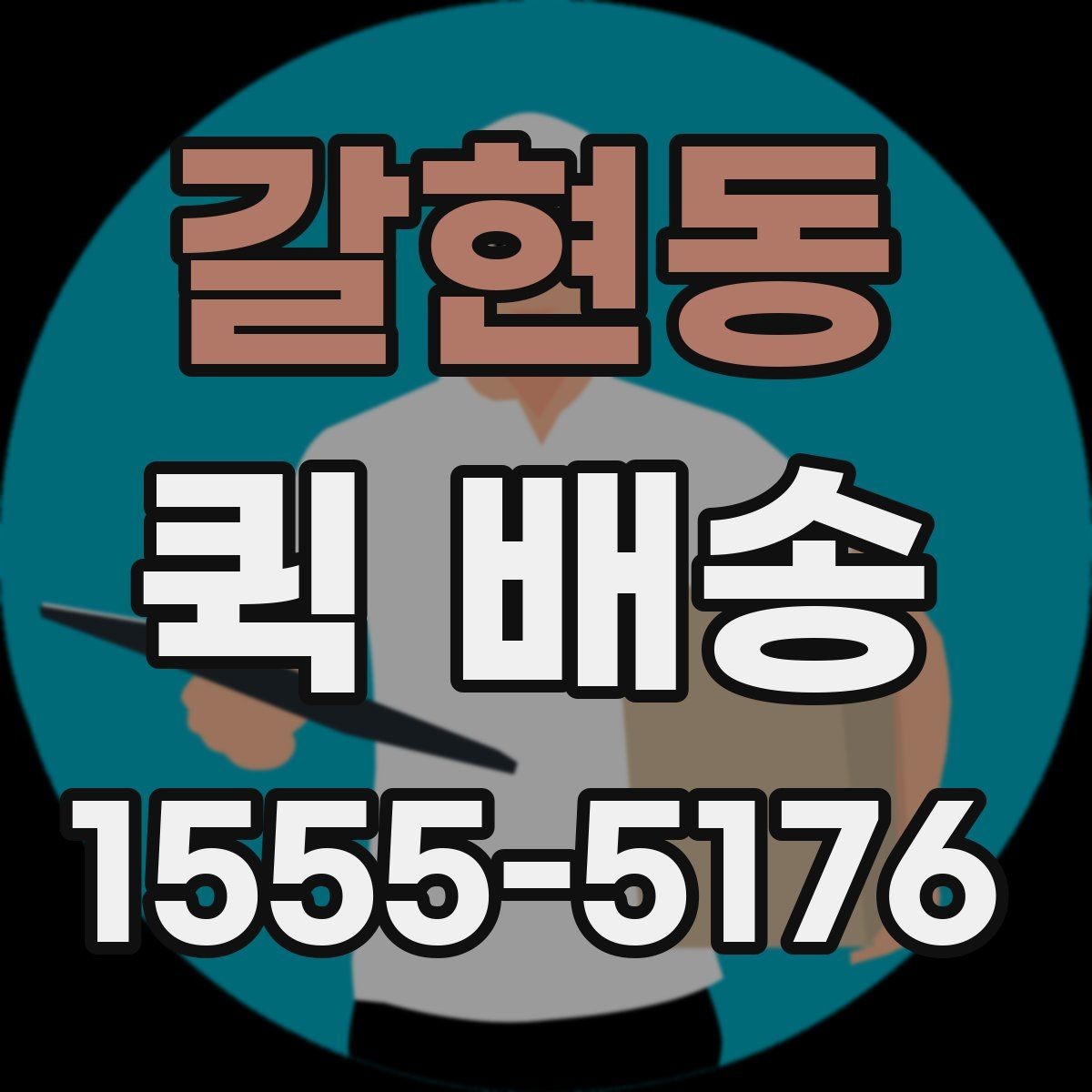 갈현동 퀵 배송 사전 안내를 꼼꼼히 봐야 하는 이유