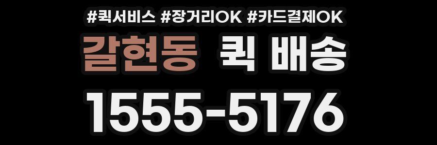 갈현동 퀵 배송