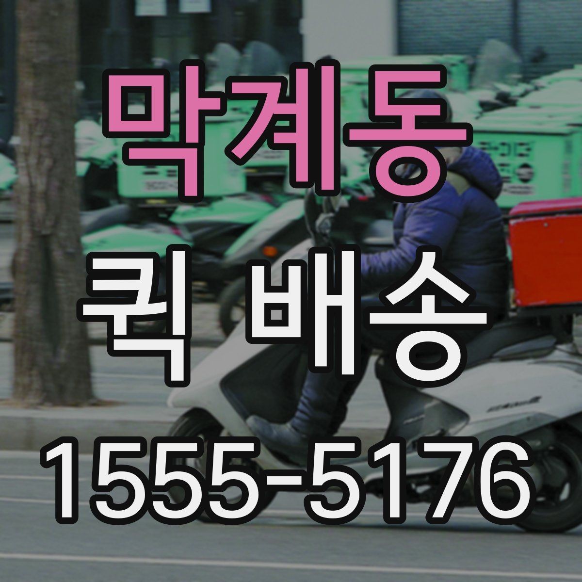 막계동 퀵 배송 비용과 거리 관계를 이해하기