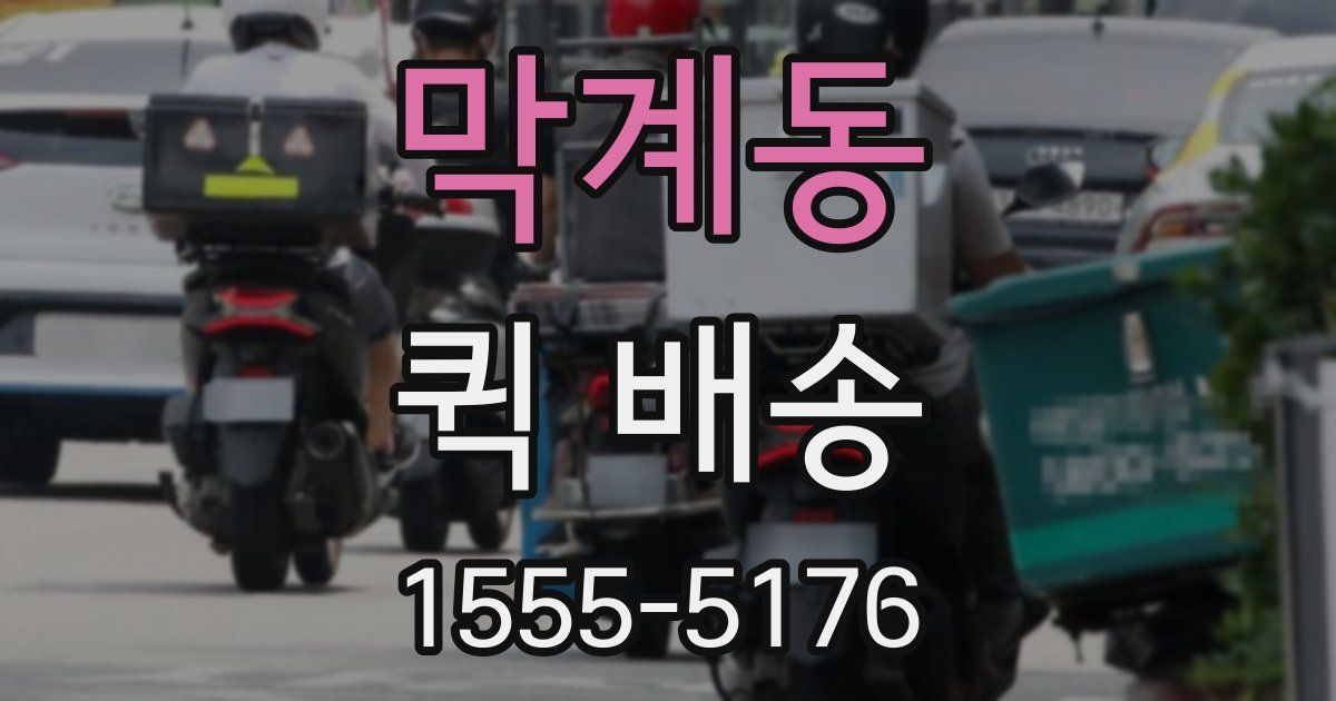 막계동 퀵 배송