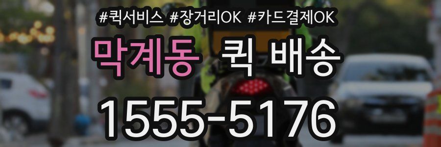 막계동 퀵 배송