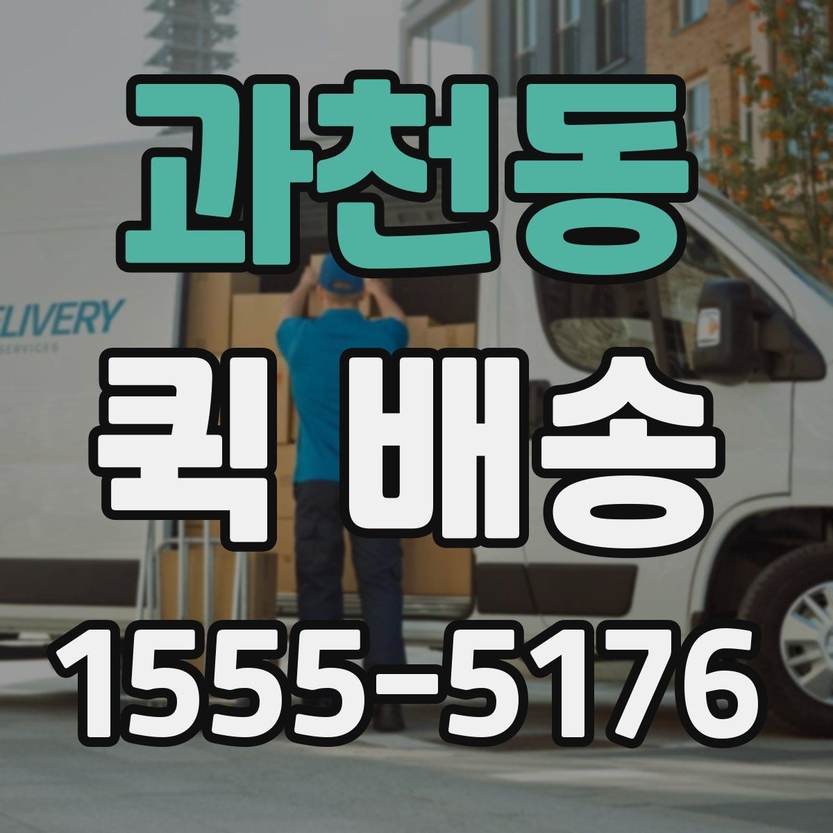 과천동 퀵 배송 선택 시 확인해야 할 항목