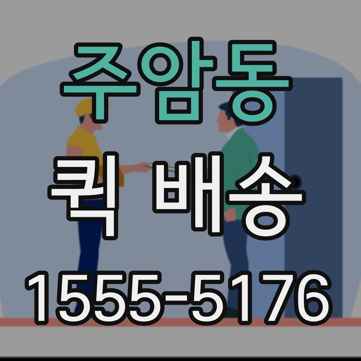 주암동 퀵 배송 이용 전 알아두면 좋은 기준
