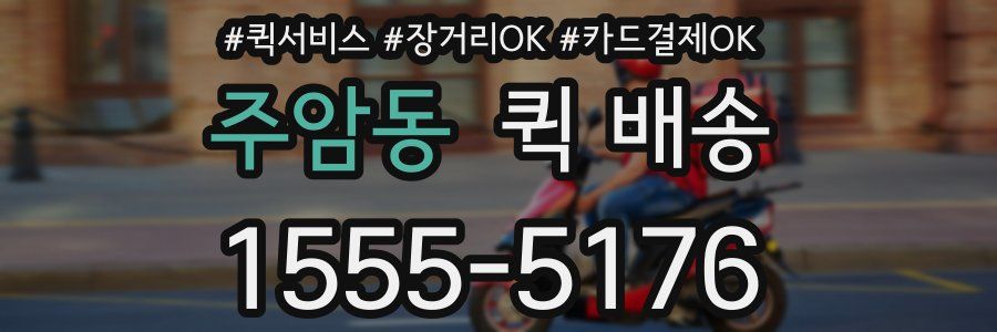주암동 퀵 배송