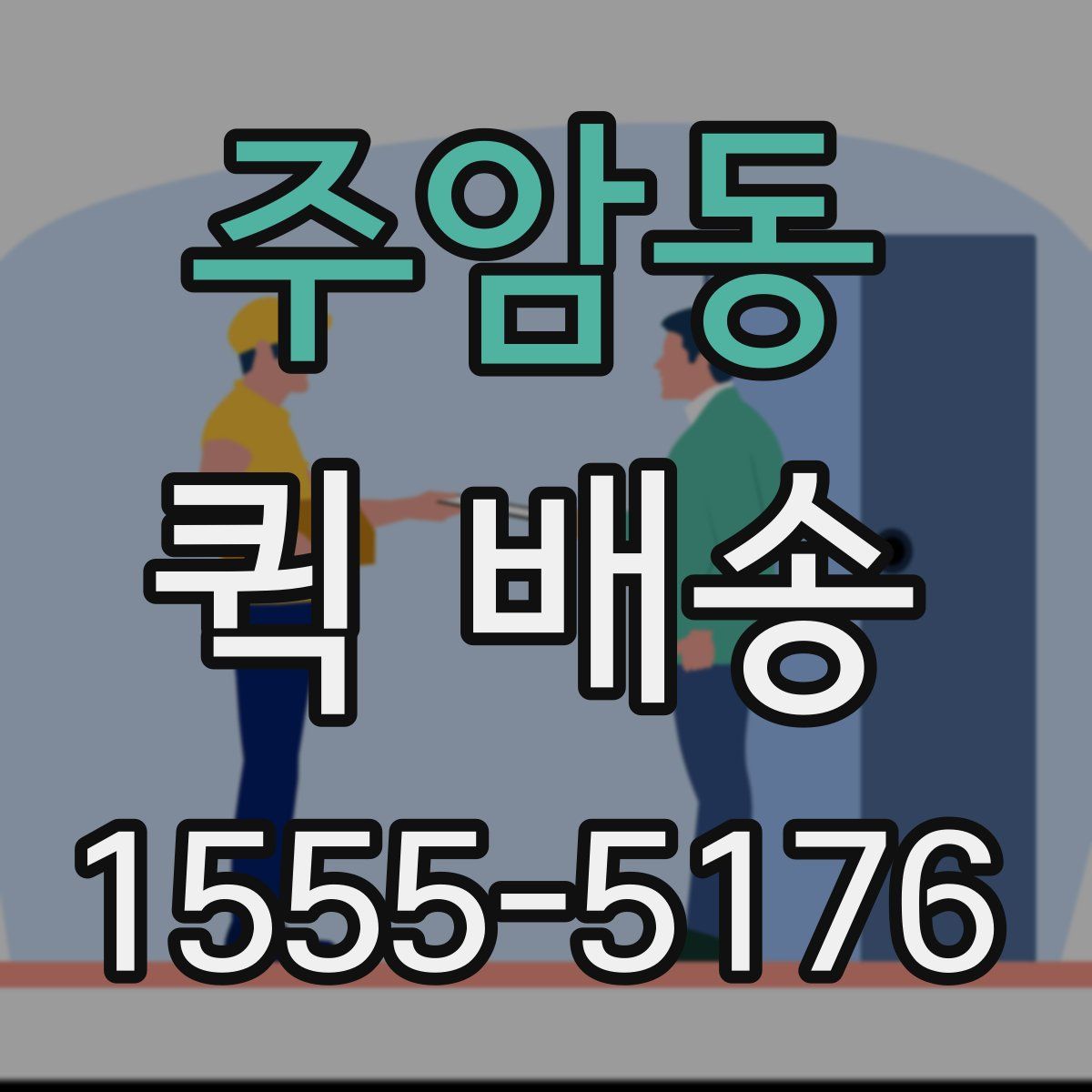 주암동 퀵 배송