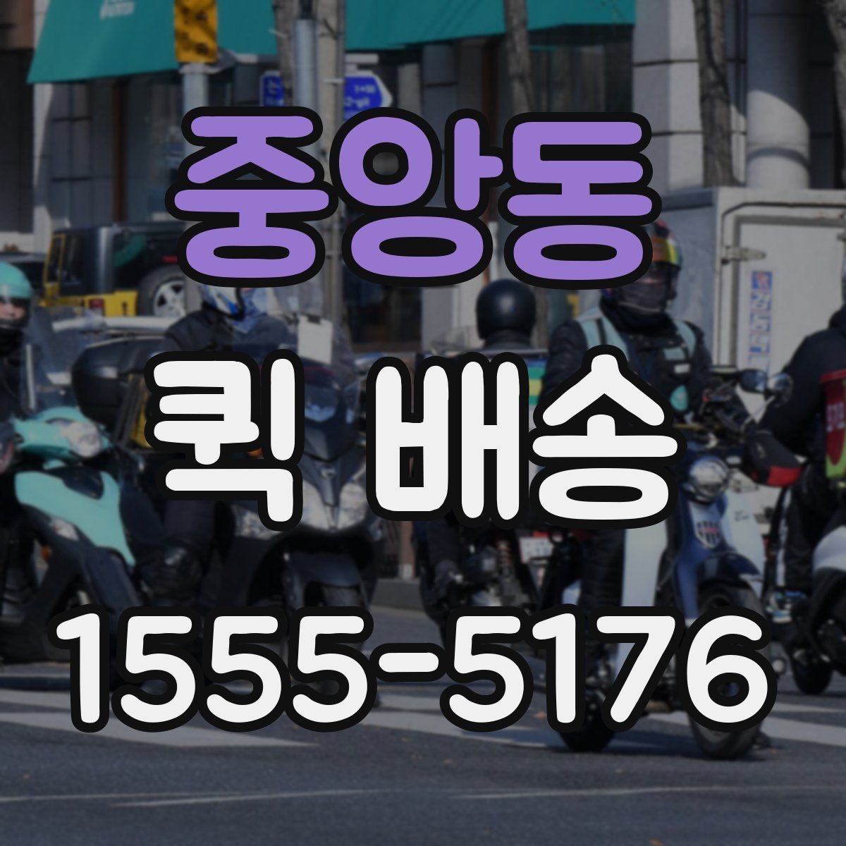 중앙동 퀵 배송 요청 시 메모해야 할 핵심 정보