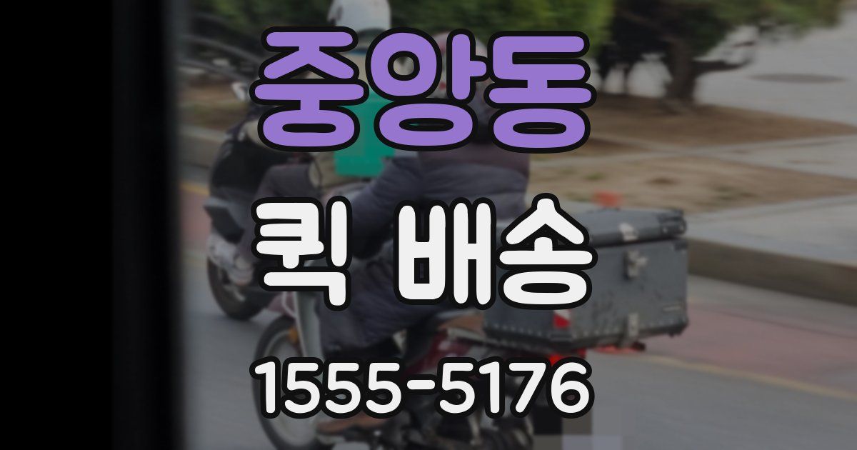 중앙동 퀵 배송