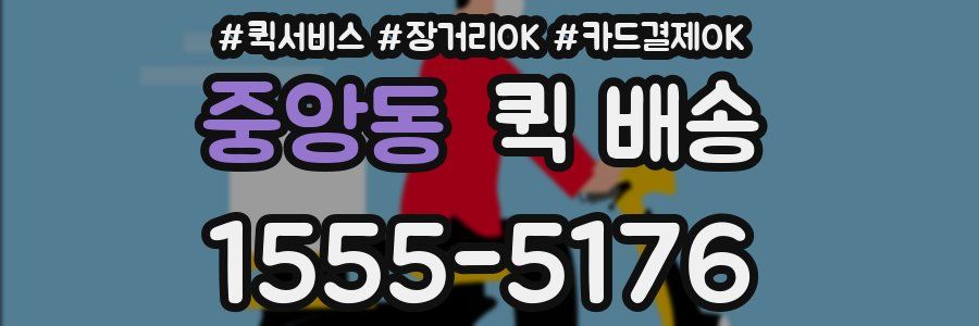 중앙동 퀵 배송