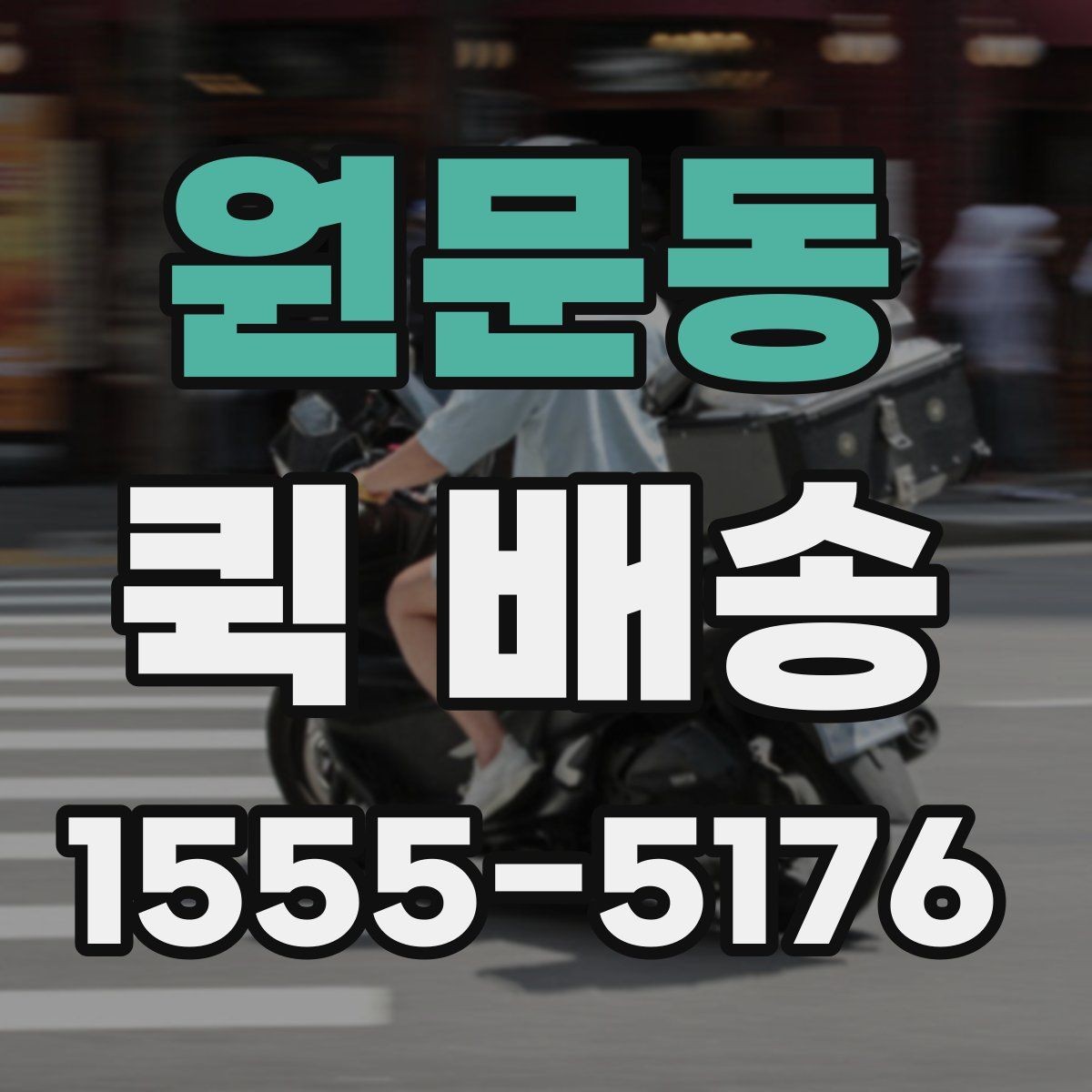 원문동 퀵 배송 주말 운영 여부와 접수 팁