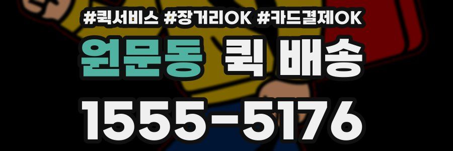 원문동 퀵 배송