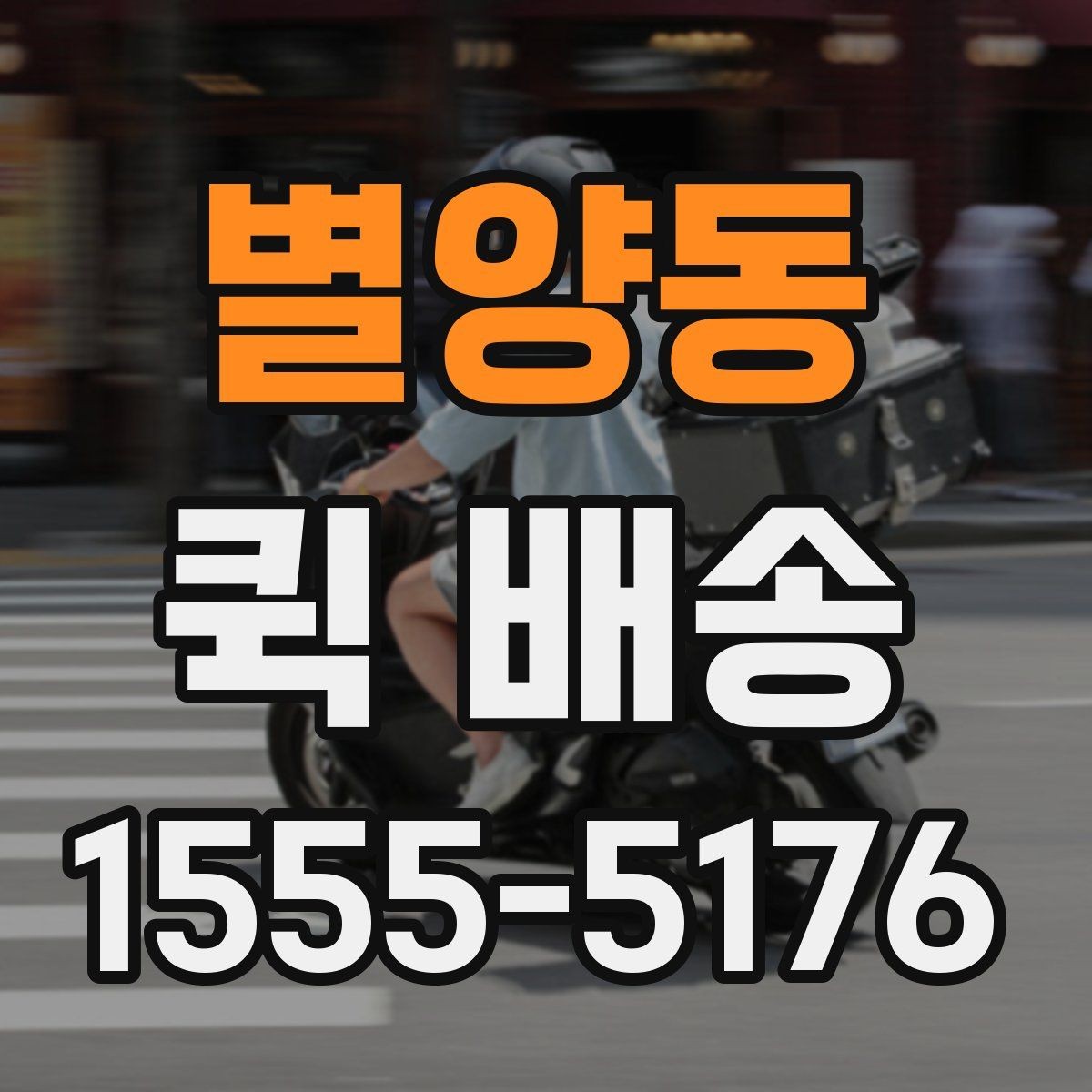 별양동 퀵 배송 일정이 꼬이지 않게 관리하는 법