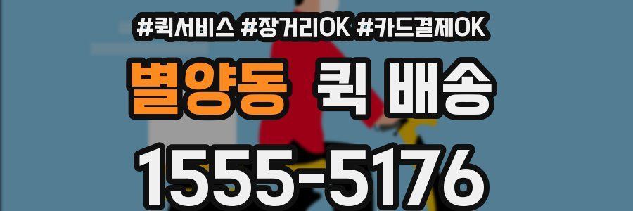 별양동 퀵 배송