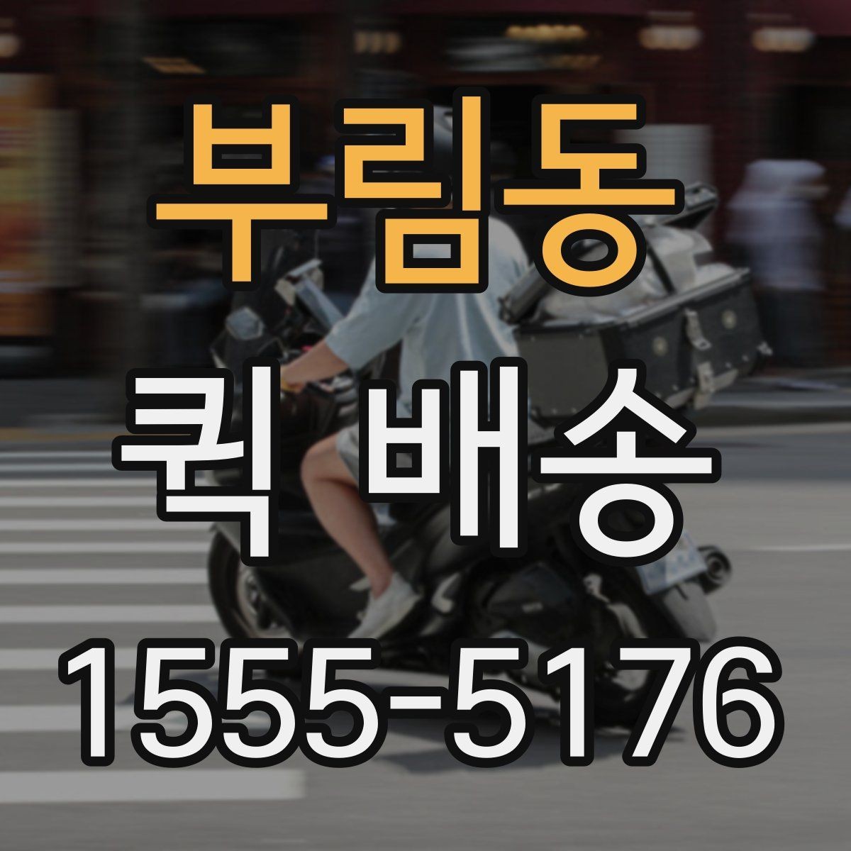 부림동 퀵 배송 요청이 몰릴 때 대기 시간을 줄이는 법