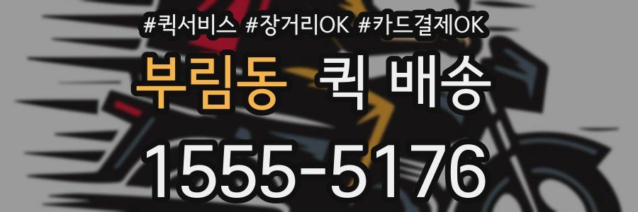부림동 퀵 배송