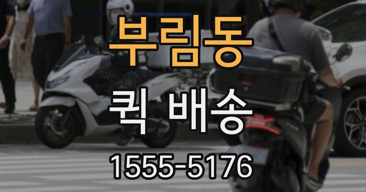 부림동 퀵 배송