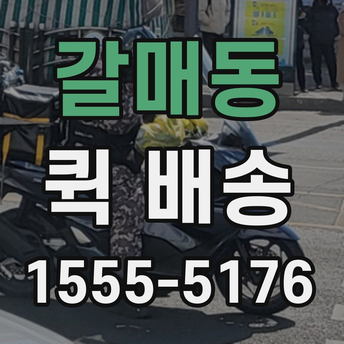 갈매동 퀵 배송 접수 후 진행 흐름 살펴보기