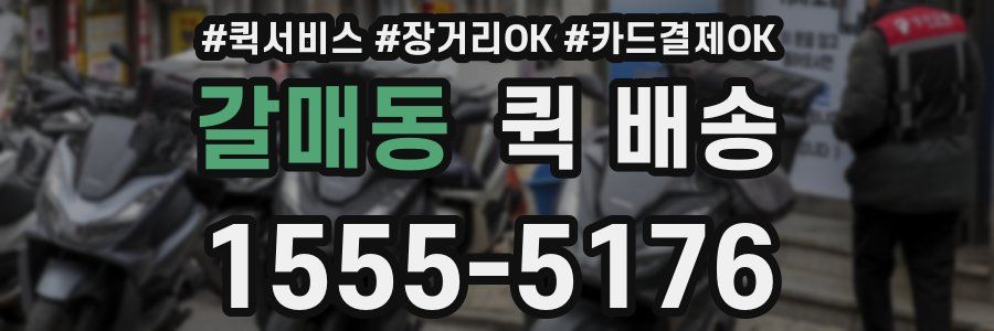 갈매동 퀵 배송