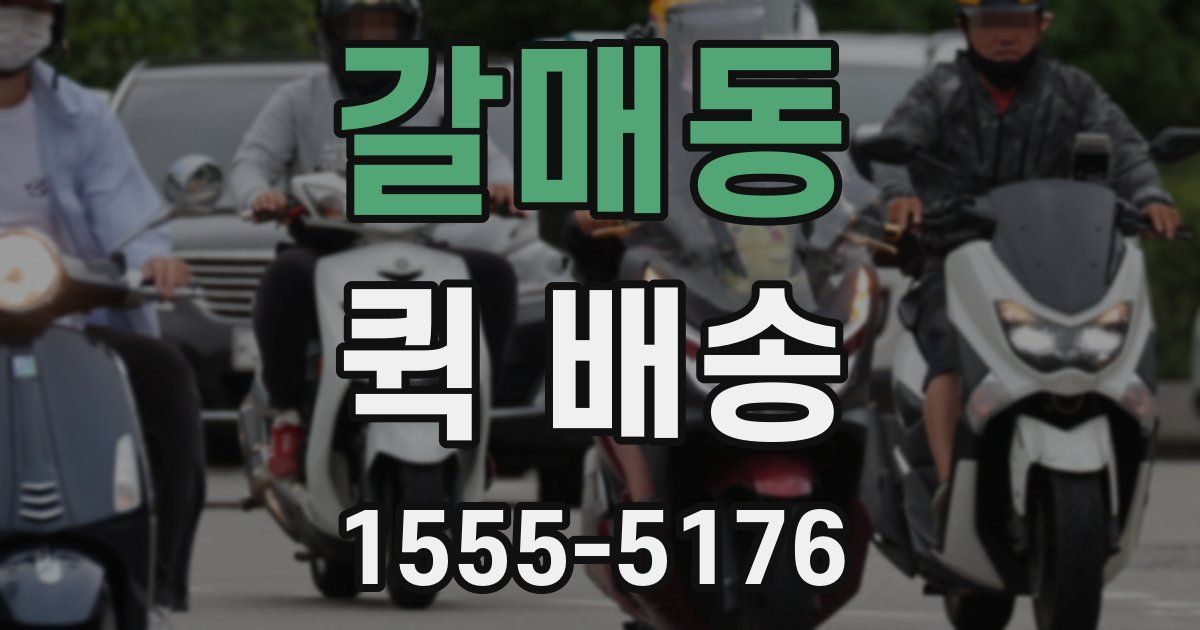 갈매동 퀵 배송