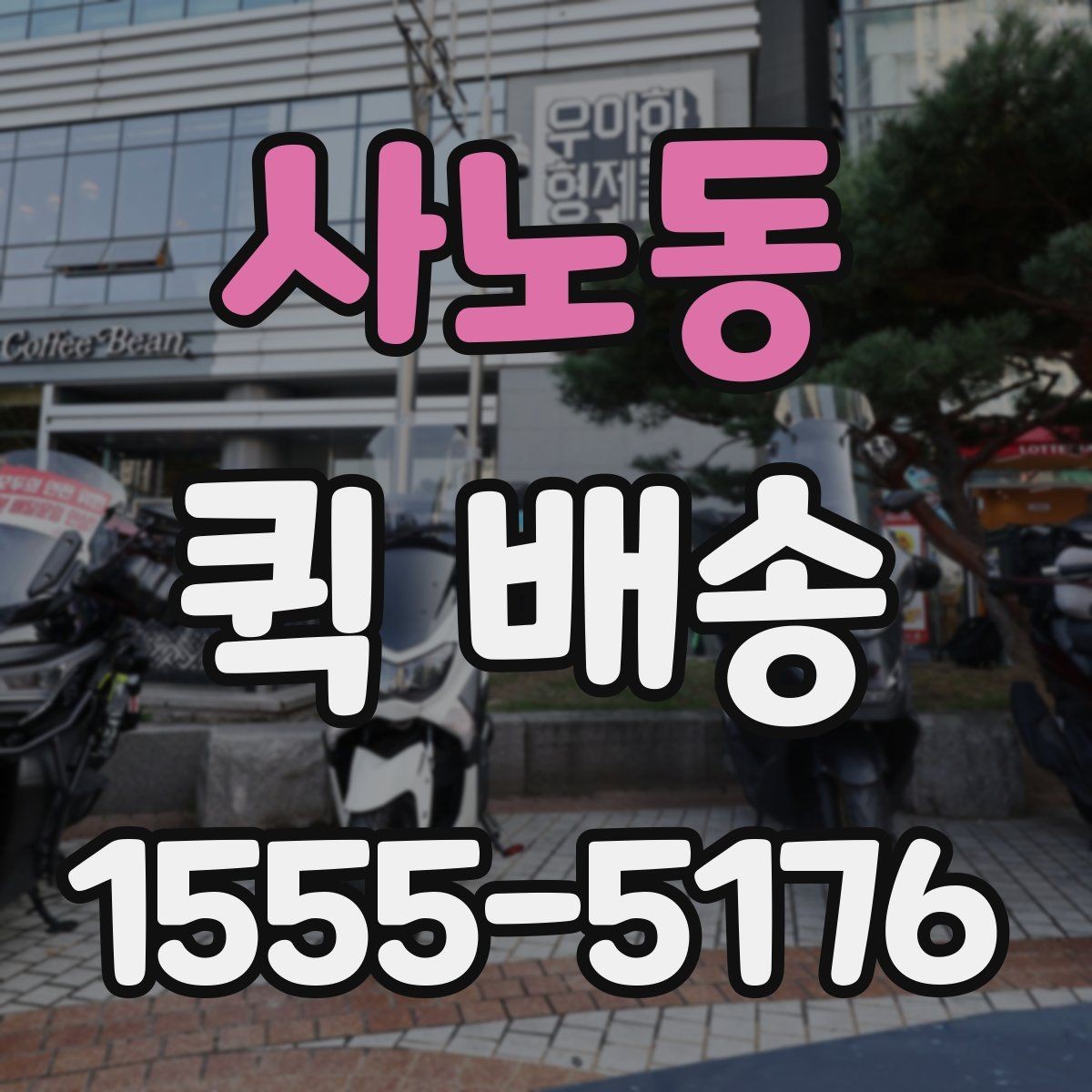 사노동 퀵 배송 긴급 서류 전달할 때 유용한 점