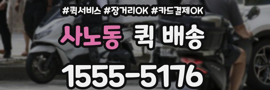 사노동 퀵 배송