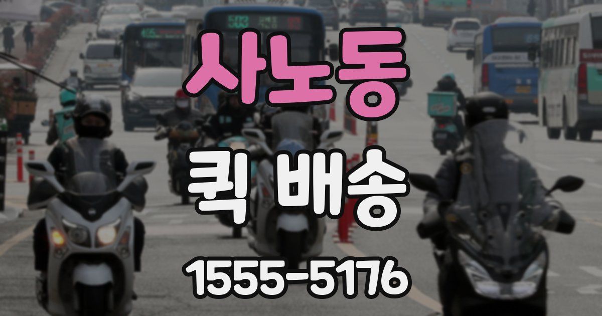 사노동 퀵 배송