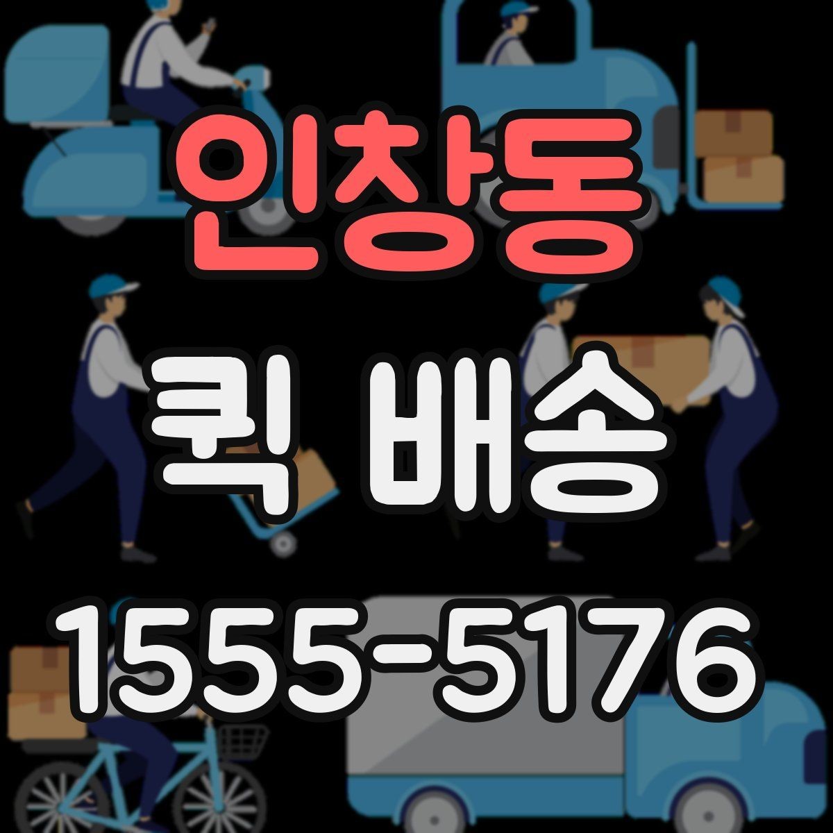 인창동 퀵 배송 가능 구간과 제한 사항