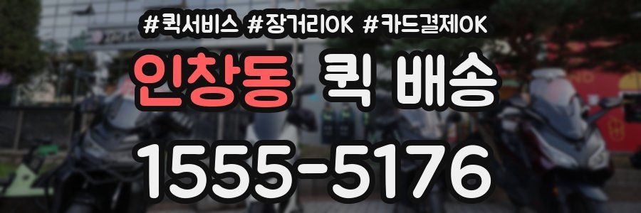 인창동 퀵 배송