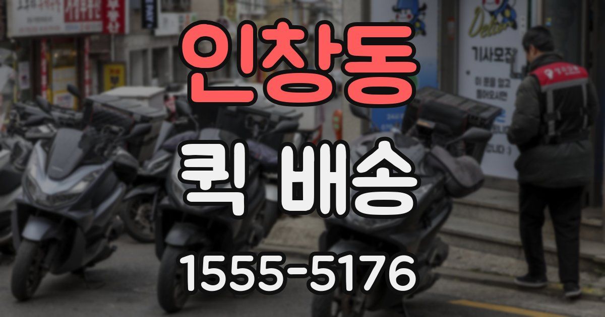 인창동 퀵 배송