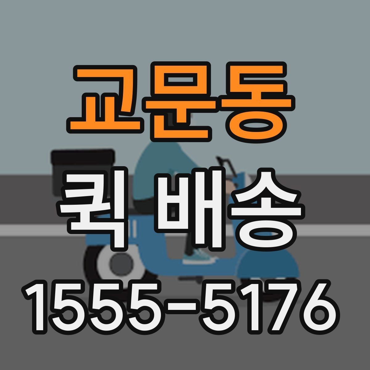 교문동 퀵 배송 요청이 많은 시간대에 대응하는 법