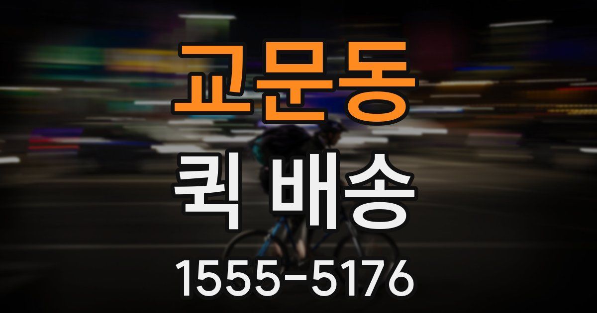 교문동 퀵 배송